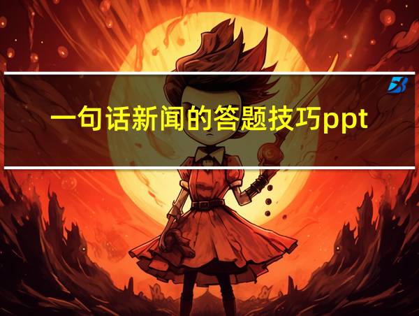 一句话新闻的答题技巧ppt的相关图片