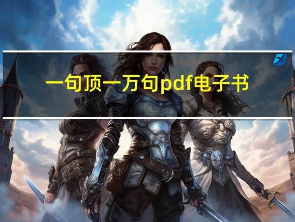 一句顶一万句pdf电子书的相关图片