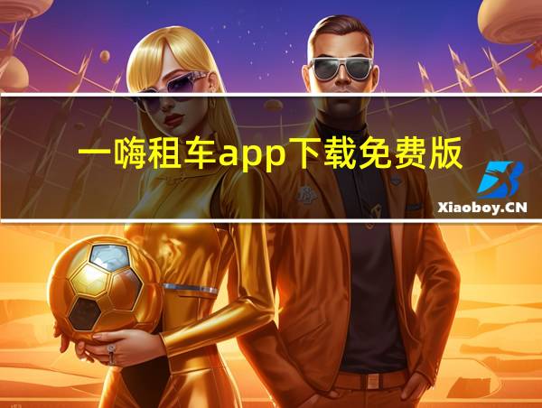 一嗨租车app下载免费版的相关图片