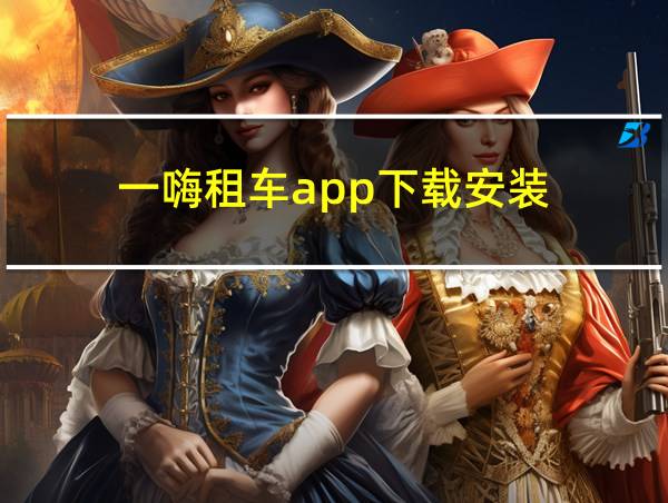 一嗨租车app下载安装的相关图片