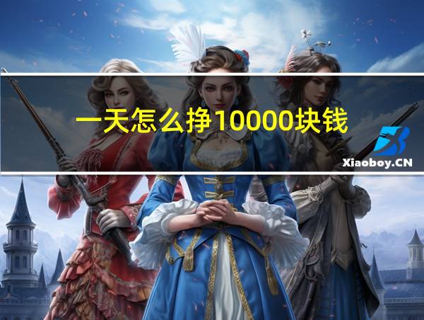 一天怎么挣10000块钱的相关图片