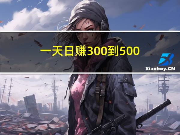 一天日赚300到500的相关图片