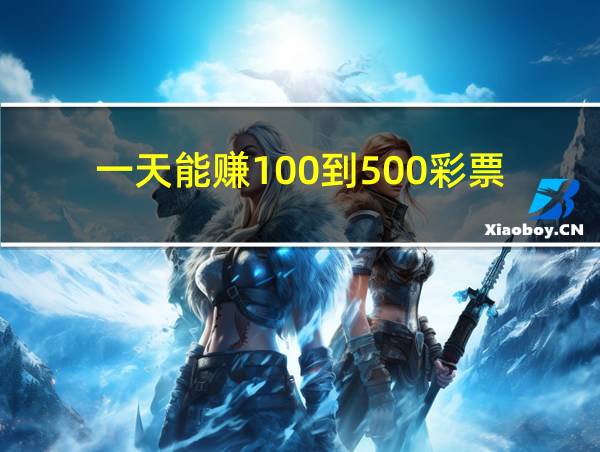 一天能赚100到500彩票的相关图片