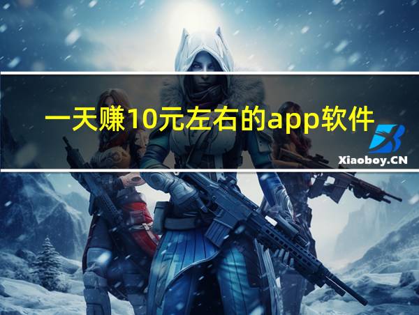 一天赚10元左右的app软件下载的相关图片