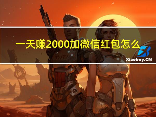 一天赚2000加微信红包怎么发的相关图片