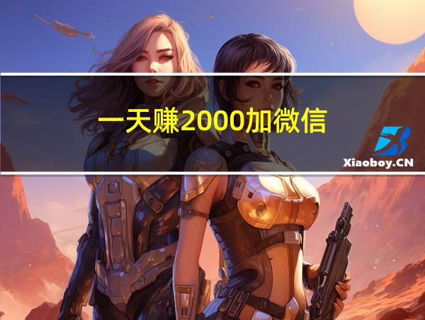 一天赚2000加微信的相关图片