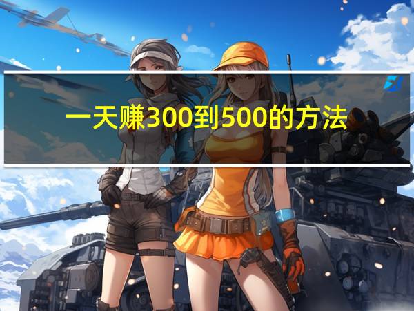 一天赚300到500的方法的相关图片