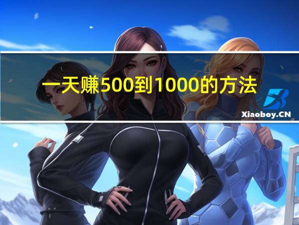 一天赚500到1000的方法的相关图片