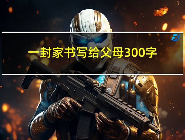 一封家书写给父母300字的相关图片