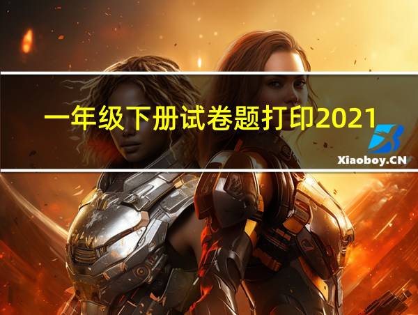 一年级下册试卷题打印2021的相关图片