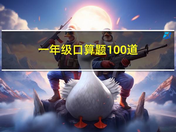 一年级口算题100道的相关图片