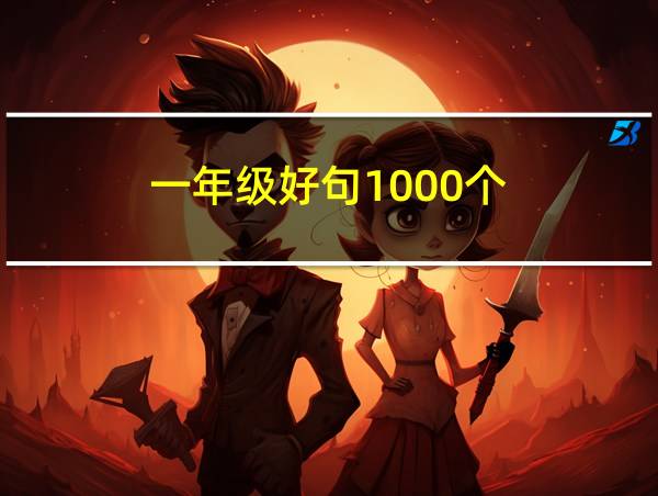 一年级好句1000个的相关图片