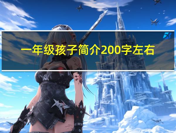 一年级孩子简介200字左右的相关图片