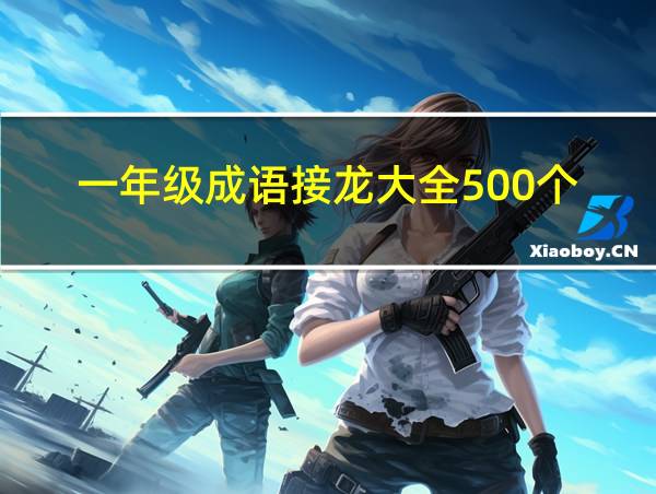 一年级成语接龙大全500个的相关图片