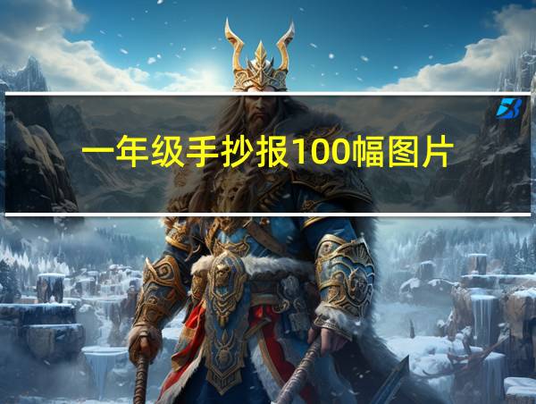 一年级手抄报100幅图片的相关图片