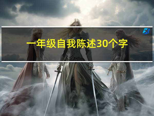 一年级自我陈述30个字的相关图片