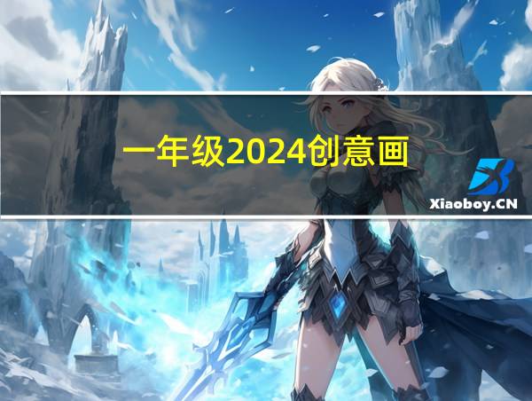 一年级2024创意画的相关图片