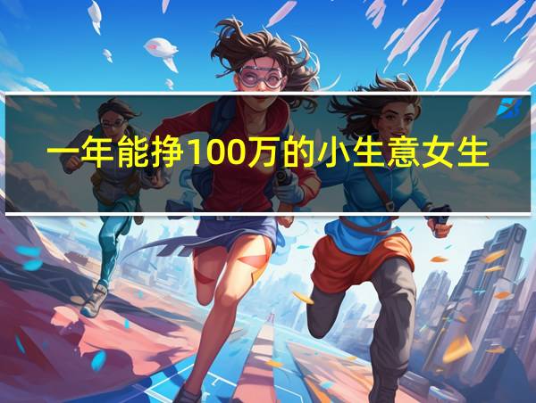 一年能挣100万的小生意女生的相关图片