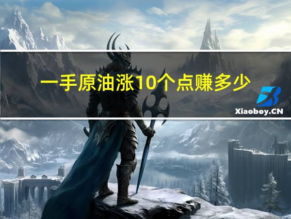 一手原油涨10个点赚多少的相关图片