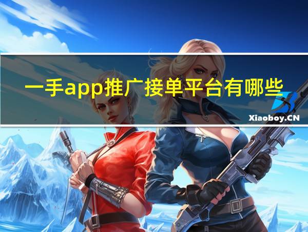 一手app推广接单平台有哪些的相关图片