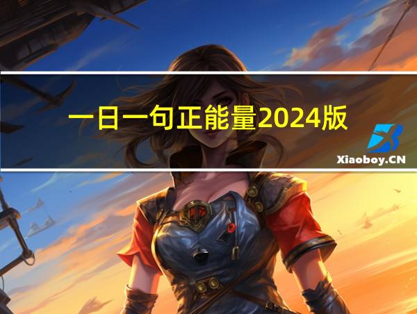 一日一句正能量2024版的相关图片