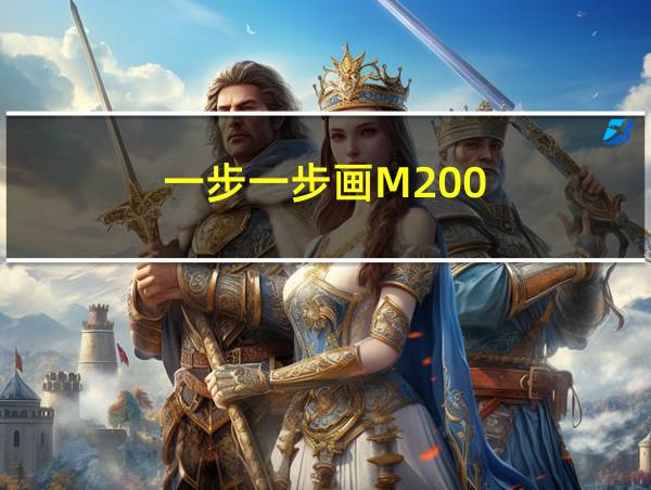 一步一步画M200的相关图片