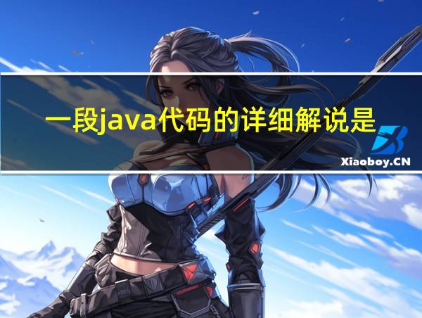 一段java代码的详细解说是什么的相关图片