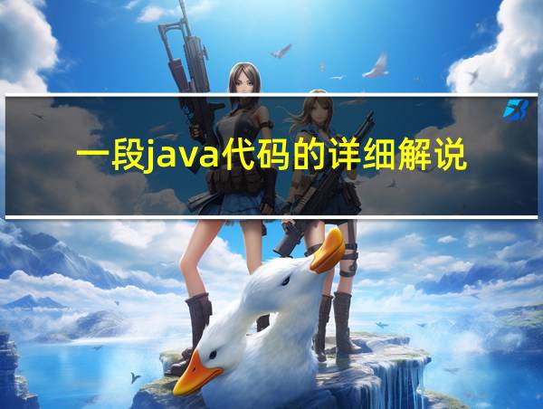 一段java代码的详细解说的相关图片