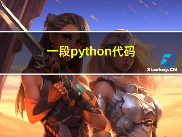 一段python代码的相关图片