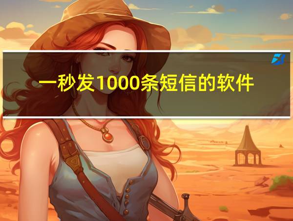 一秒发1000条短信的软件的相关图片