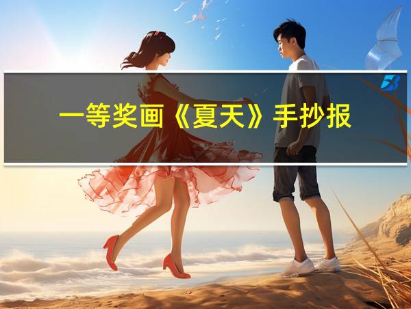 一等奖画《夏天》手抄报的相关图片