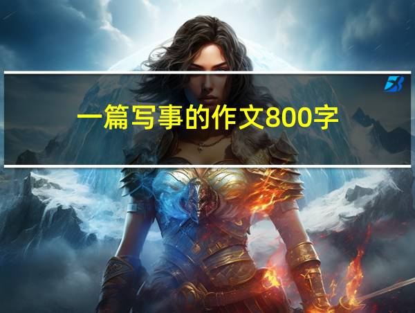 一篇写事的作文800字的相关图片