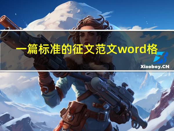 一篇标准的征文范文word格式的相关图片