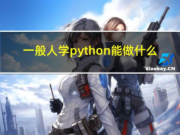 一般人学python能做什么的相关图片