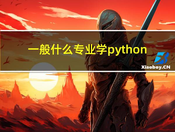 一般什么专业学python的相关图片