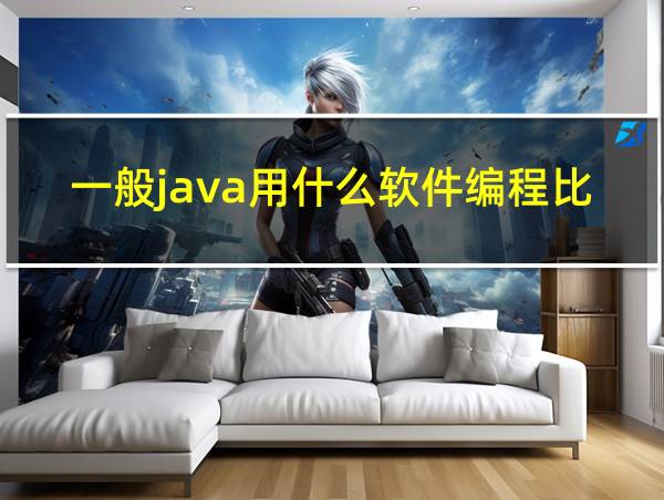 一般java用什么软件编程比较好的相关图片