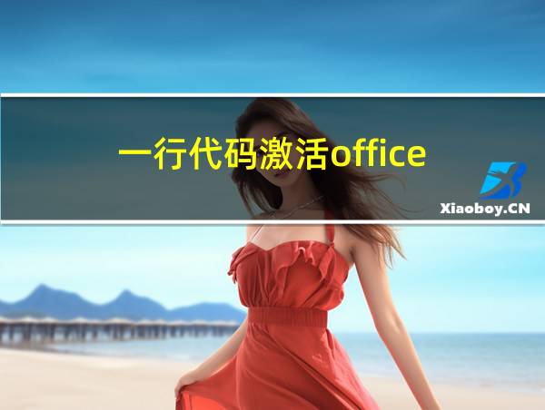 一行代码激活office的相关图片