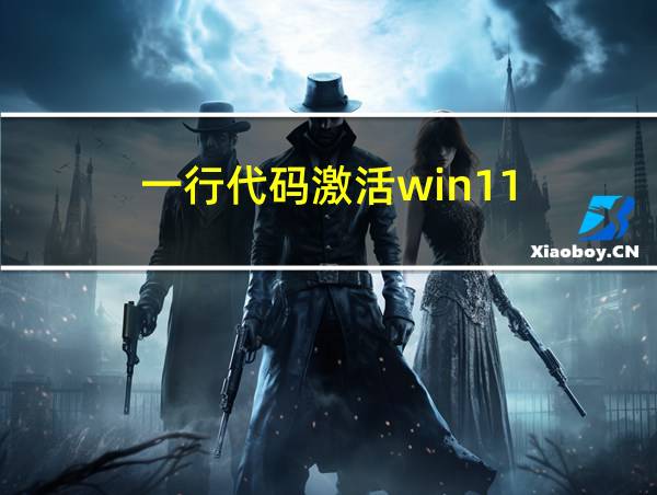 一行代码激活win11的相关图片