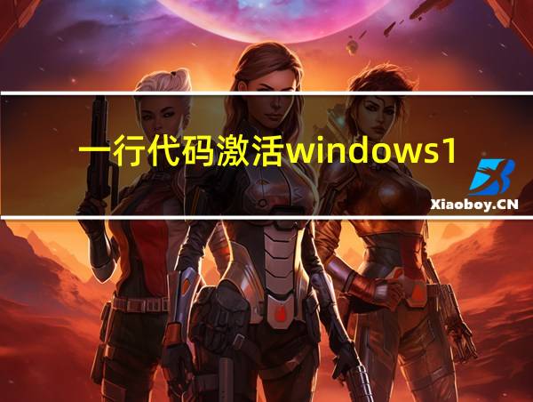 一行代码激活windows11的相关图片