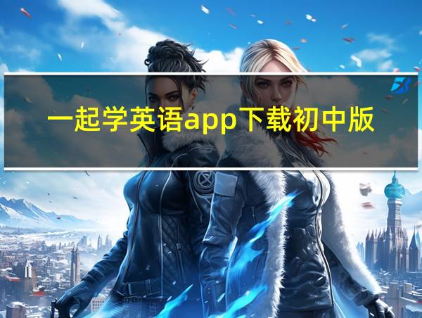 一起学英语app下载初中版的相关图片