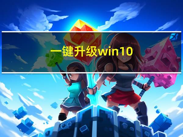 一键升级win10的相关图片