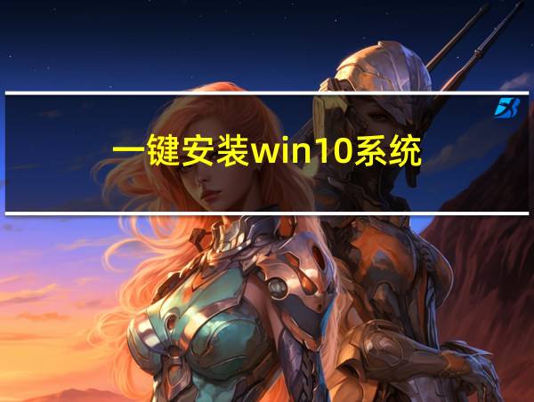 一键安装win10系统的相关图片