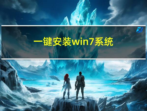 一键安装win7系统的相关图片