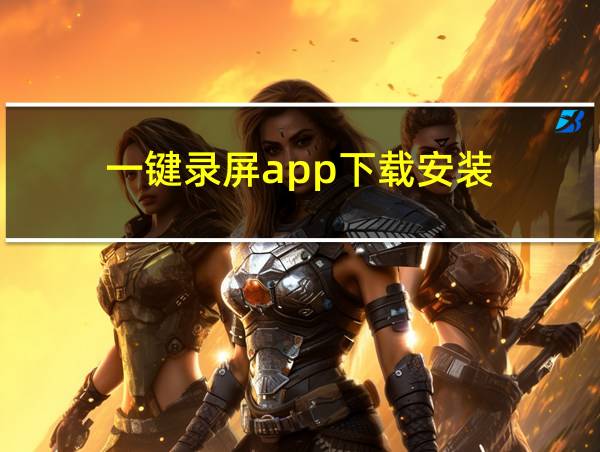 一键录屏app下载安装的相关图片