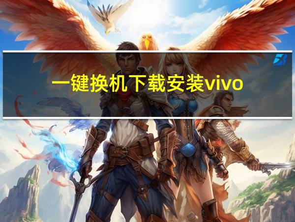 一键换机下载安装vivo的相关图片