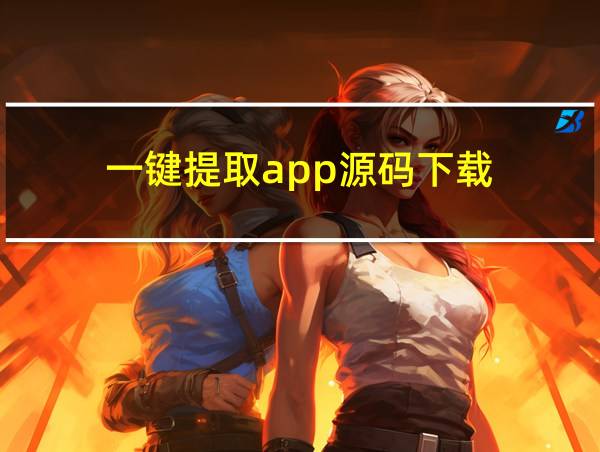 一键提取app源码下载的相关图片