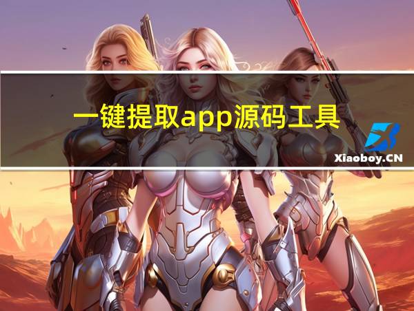 一键提取app源码工具的相关图片