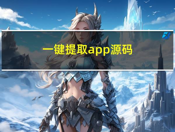 一键提取app源码的相关图片