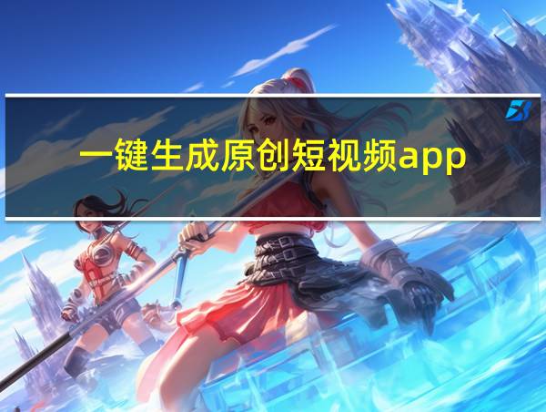 一键生成原创短视频app的相关图片