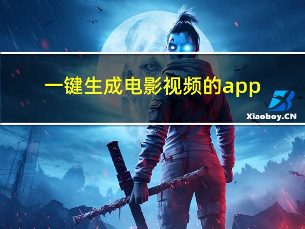 一键生成电影视频的app的相关图片